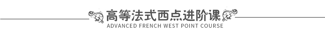高等法式西点进阶课栏.jpg