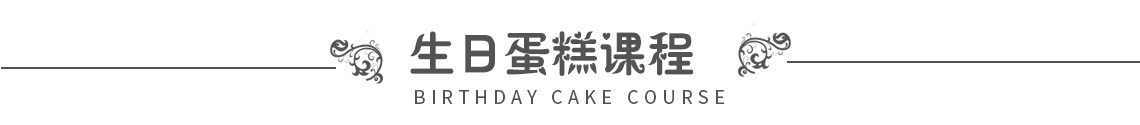 生日蛋糕课程栏.jpg