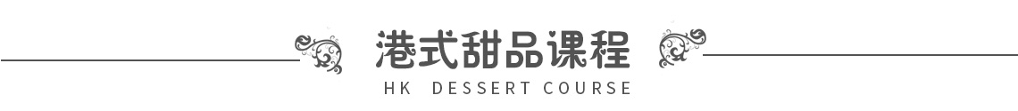 港式甜品课程栏.jpg