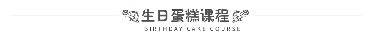 生日蛋糕课程head.jpg