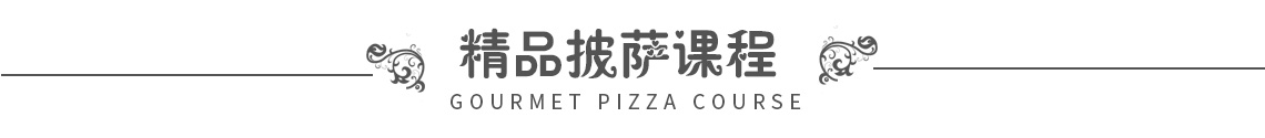 精品披萨课程栏.jpg