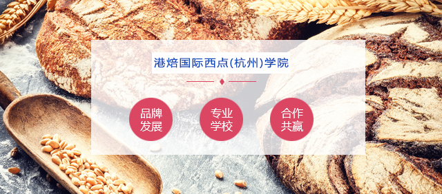 港焙西点国际学院