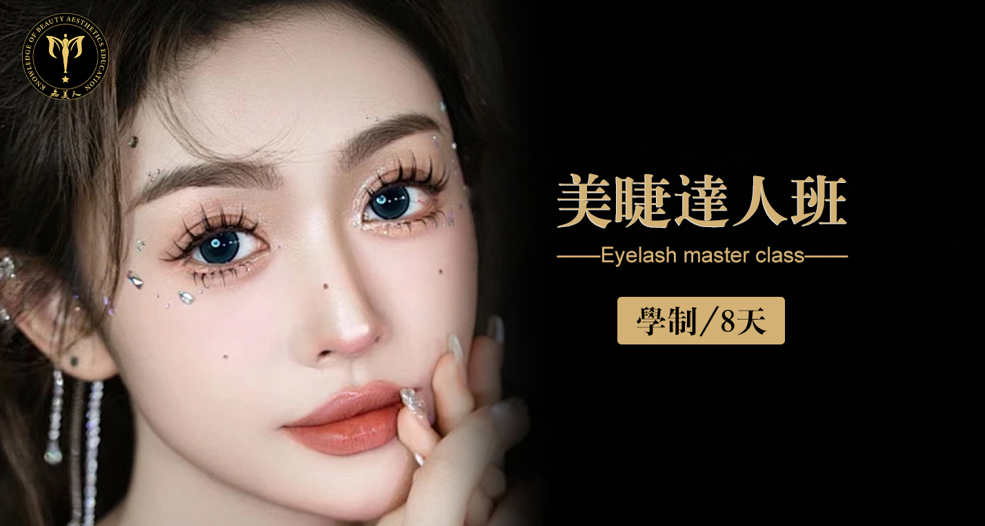 美睫达人班