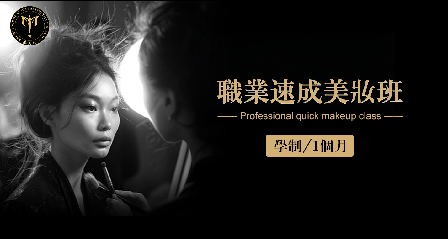  职业 速 成 美妆班