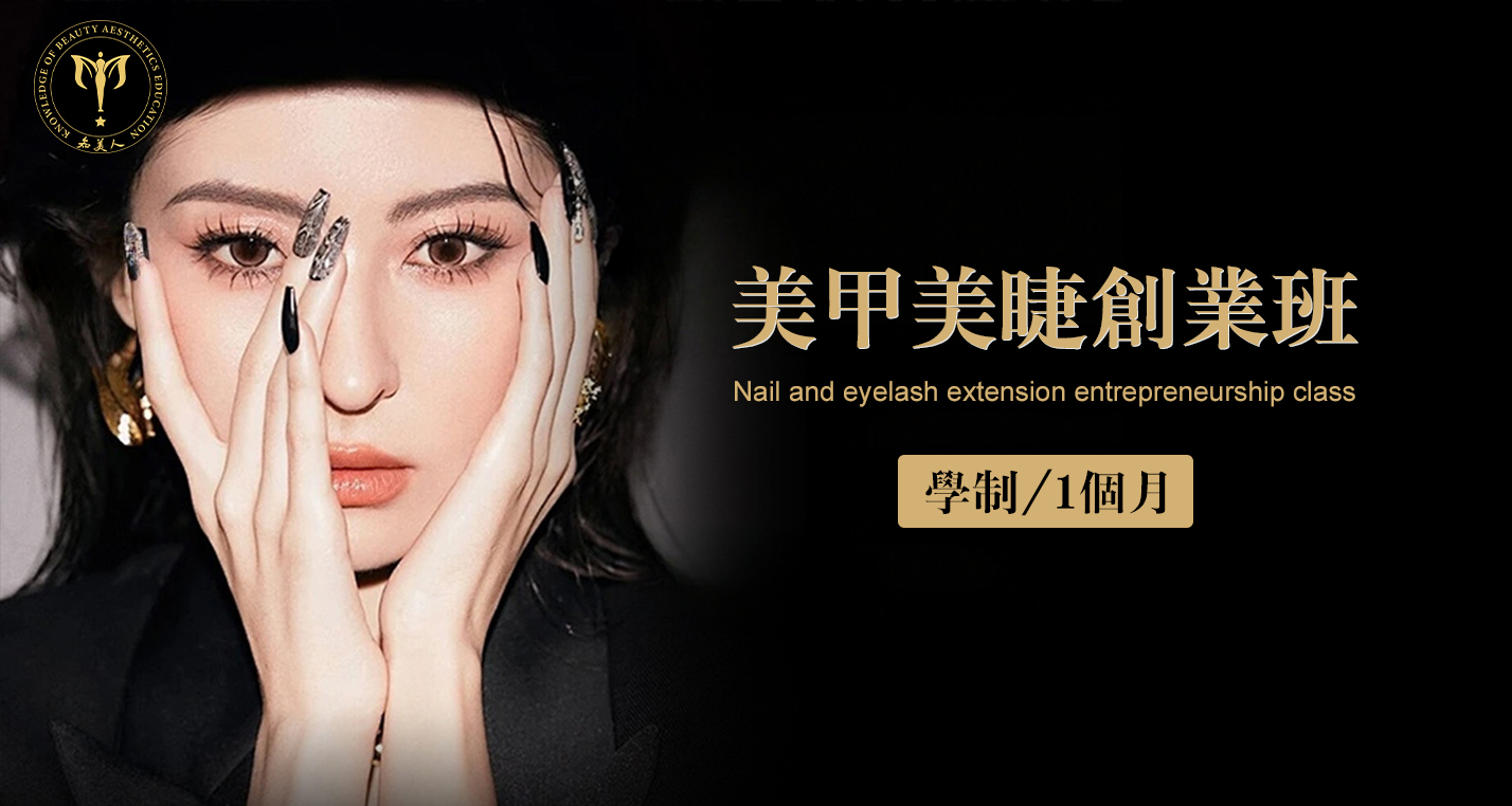 美甲美睫创业班