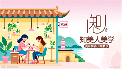 在杭州想开网红美甲店？知美人美学20天（速 成 班），赠全套创业扶持方案！