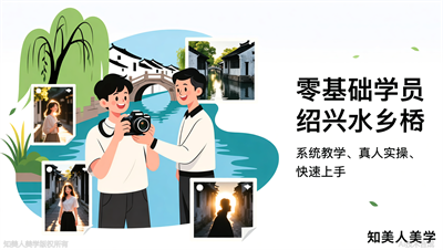绍兴摄影培训学校推荐：知美人美学系统摄影班，拍出朋友圈大片质感