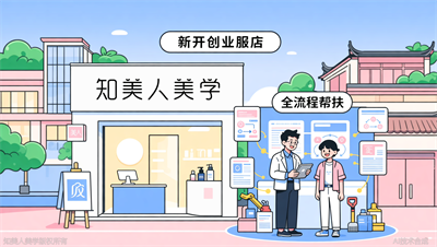 宁波美业创业扶持计划启动！知美人美学导师下店指导，开店不迷茫