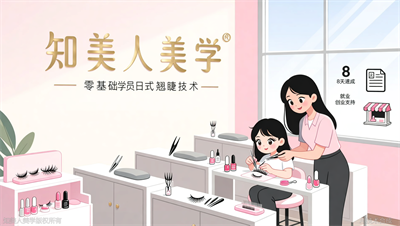 绍兴美甲美睫培训，知美人美学8天掌握日式翘睫术，解锁高薪新技能