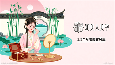 杭州学古风妆造哪家强？知美人美学唯美古风班，1.5个月吃透历代服饰与妆发