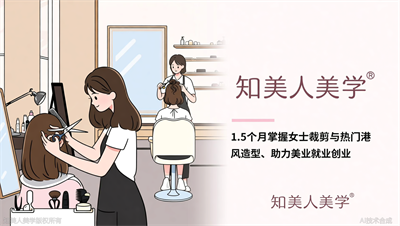 杭州美发剪发培训学校，知美人美学精剪班，1.5月攻克女士裁剪与港风造型