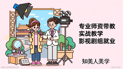 知美人美学 | 2026浙江学化妆彩妆培训，影视剧组班助力入行就业