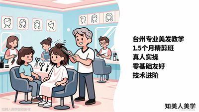 台州美发剪发培训，知美人美学精剪班，1.5月掌握6大脸型与发型设计
