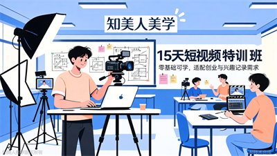 台州短视频拍摄培训，知美人美学15天特训，适合自媒体创业与兴趣记录