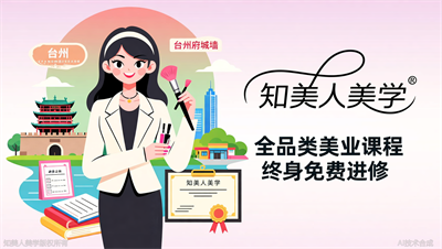 台州学美业，知美人美学让你终身免费返校进修，技术永远不落后
