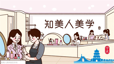 宁波学美业有推荐的吗？知美人美学0基础无忧入学，终身免费进修新技术